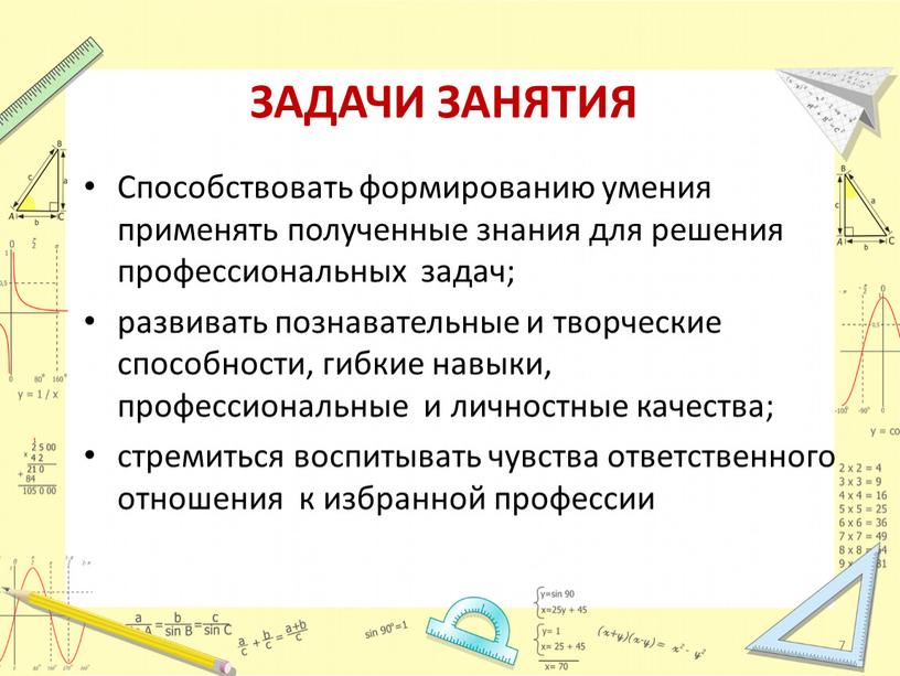 ЗАДАЧИ ЗАНЯТИЯ Способствовать формированию умения применять полученные знания для решения профессиональных задач; развивать познавательные и творческие способности, гибкие навыки, профессиональные и личностные качества; стремиться воспитывать…