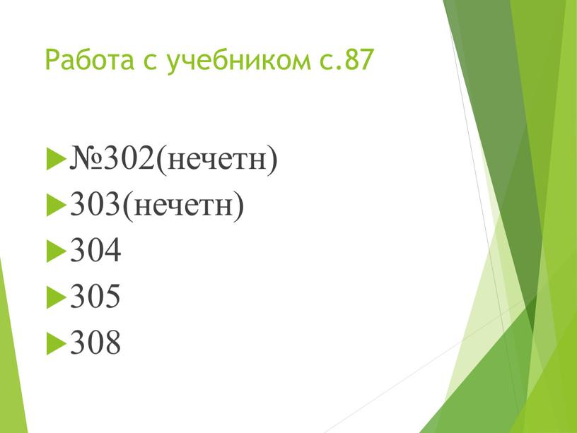 Работа с учебником с.87 №302(нечетн) 303(нечетн) 304 305 308