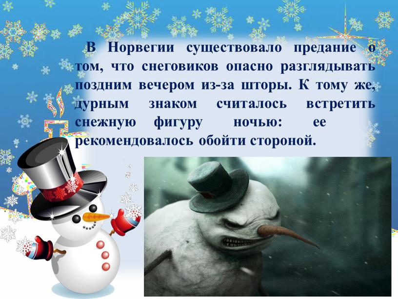 В Норвегии существовало предание о том, что снеговиков опасно разглядывать поздним вечером из-за шторы