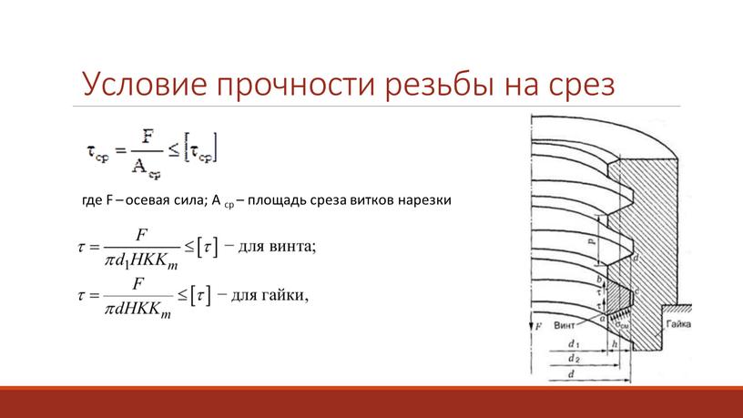 Условие прочности резьбы на срез где