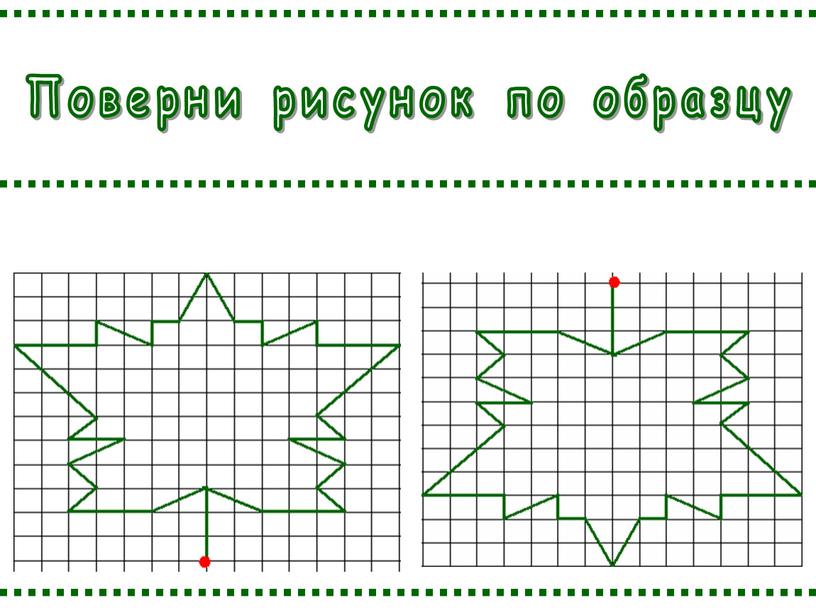 Поверни рисунок по образцу