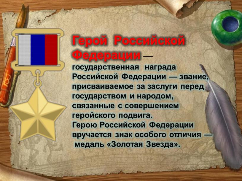 Герой Российской Федерации — государственная награда