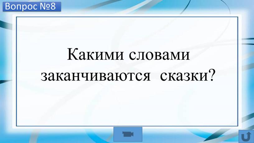 Вопрос №8 Какими словами заканчиваются сказки?