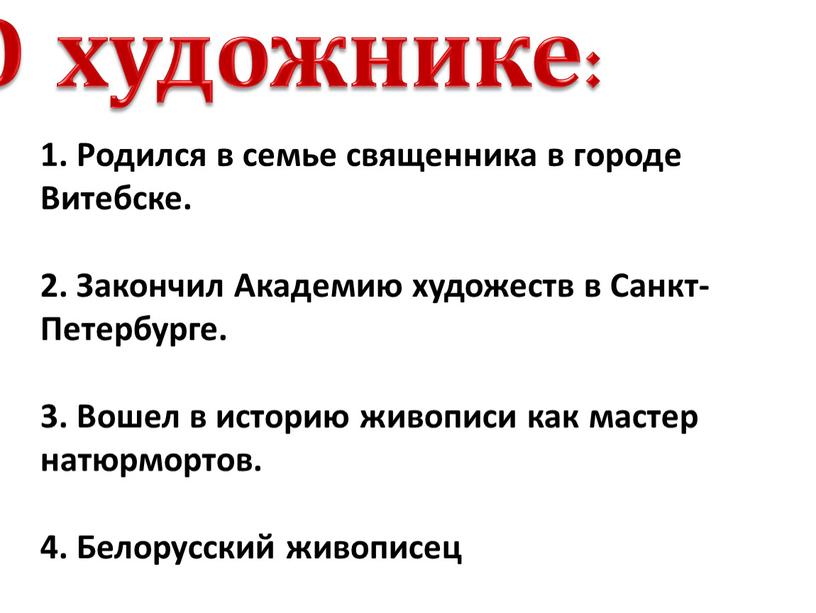 О художнике: 1. Родился в семье священника в городе