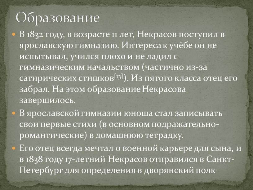 В 1832 году, в возрасте 11 лет,