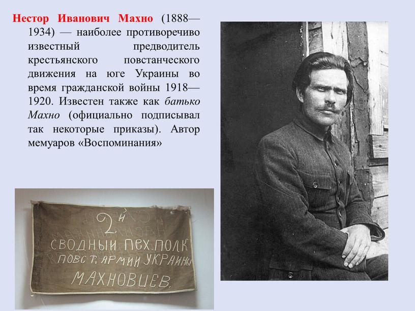 Нестор Иванович Махно (1888—1934) — наиболее противоречиво известный предводитель крестьянского повстанческого движения на юге