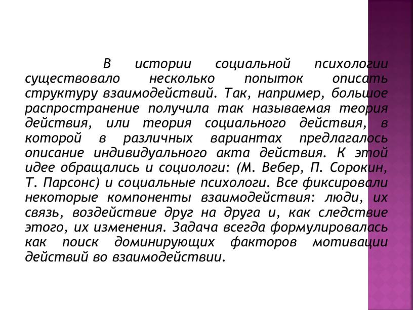 В истории социальной психологии существовало несколько попыток описать структуру взаимодействий