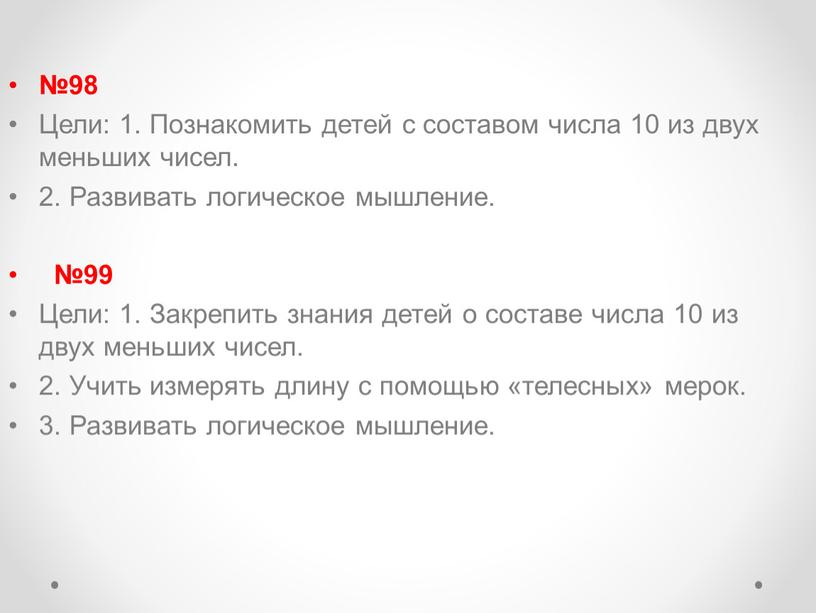 Цели: 1. Познакомить детей с составом числа 10 из двух меньших чисел