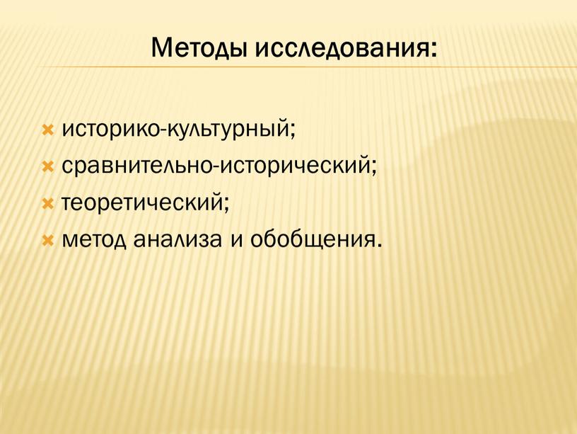 Методы исследования: историко-культурный; сравнительно-исторический; теоретический; метод анализа и обобщения