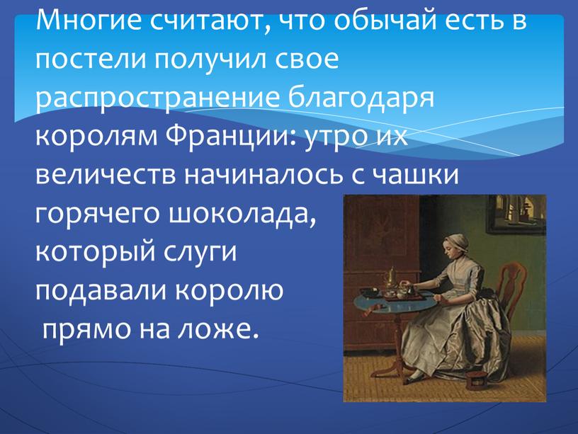 Многие считают, что обычай есть в постели получил свое распространение благодаря королям