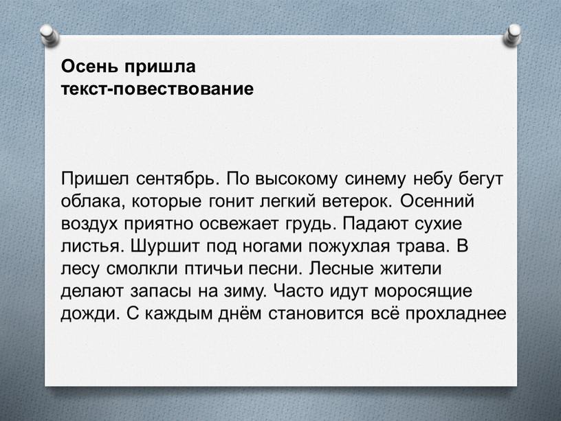 Осень пришла текст-повествование