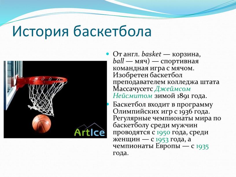 Баскетбол презентация 3 класс
