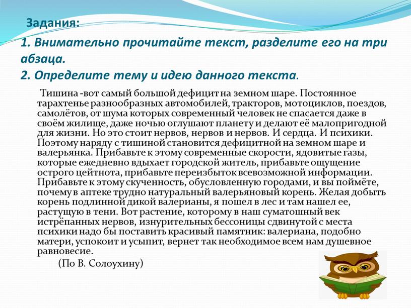 Задания: 1. Внимательно прочитайте текст, разделите его на три абзаца