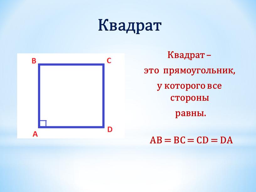 Квадрат Квадрат – это прямоугольник, у которого все стороны равны