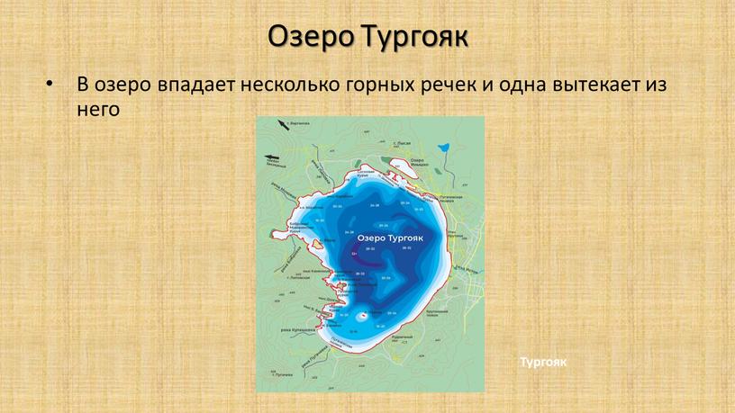 Озеро Тургояк В озеро впадает несколько горных речек и одна вытекает из него