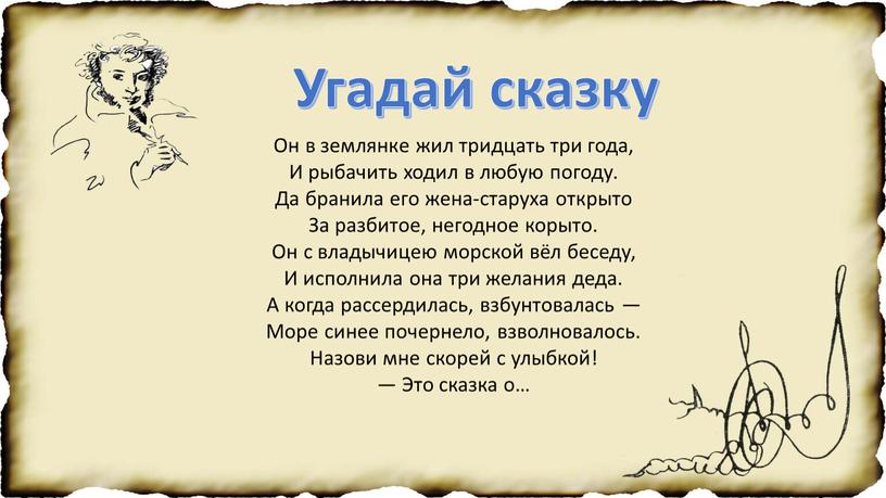 Угадай сказку Он в землянке жил тридцать три года,