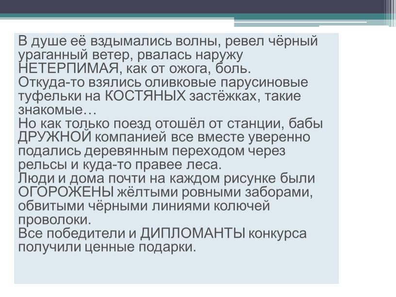 В душе её вздымались волны, ревел чёрный ураганный ветер, рвалась наружу