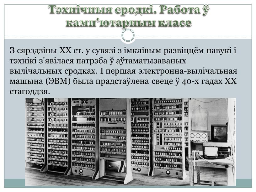 Тэхнічныя сродкі. Работа ў камп'ютарным класе