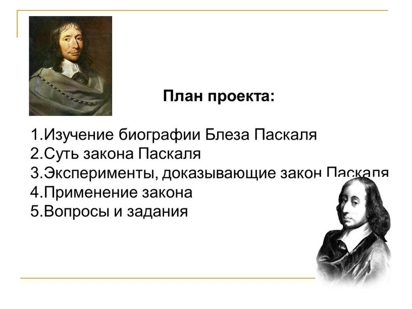 План проекта: 1.Изучение биографии