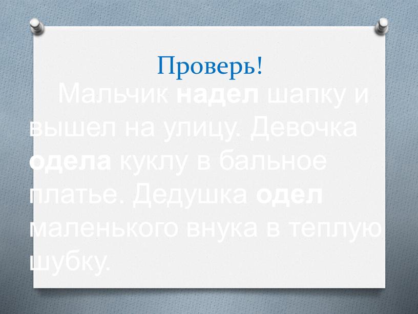 Проверь! Мальчик надел шапку и вышел на улицу