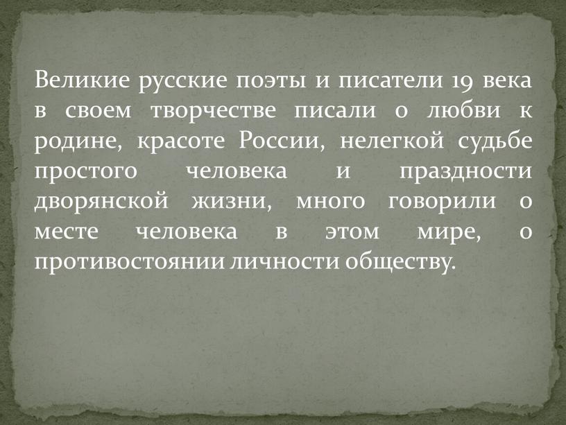 Великие русские поэты и писатели 19 века в своем творчестве писали о любви к родине, красоте