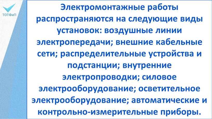 Электромонтажные работы распространяются на следующие виды установок: воздушные линии электропередачи; внеш­ние кабельные сети; распределительные устройства и подстанции; внутренние электропроводки; силовое электрооборудование; осве­тительное электрооборудование; автоматические и…