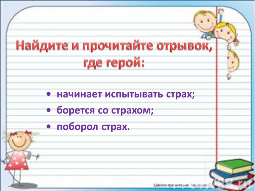 Найдите и прочитайте отрывок, где герой: • начинает испытывать страх; • борется со страхом; • поборол страх