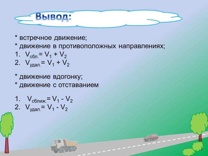 Ф Вывод: * встречное движение; * движение в противоположных направлениях;