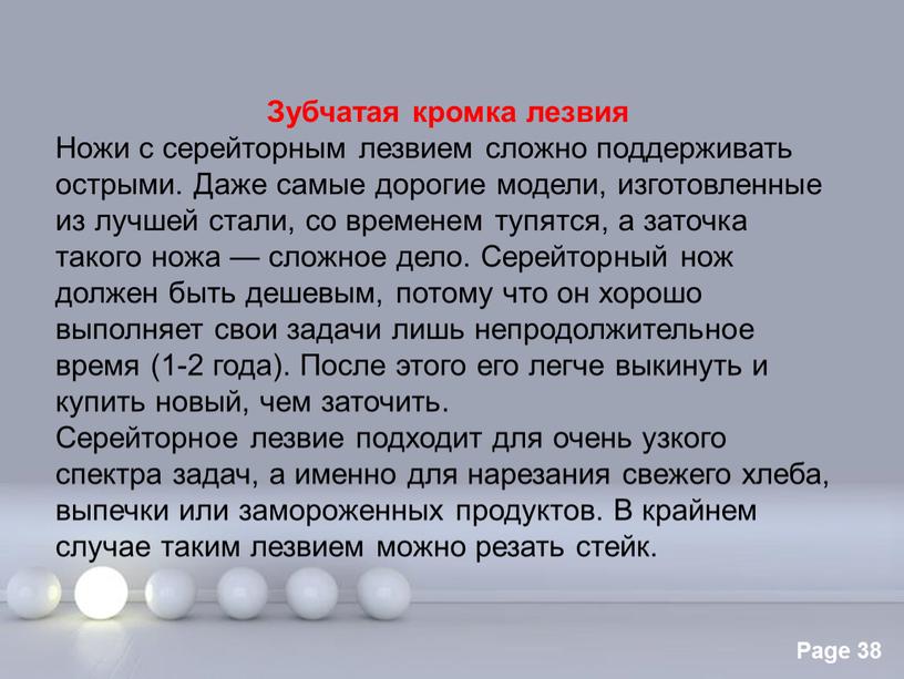 Зубчатая кромка лезвия Ножи с серейторным лезвием сложно поддерживать острыми