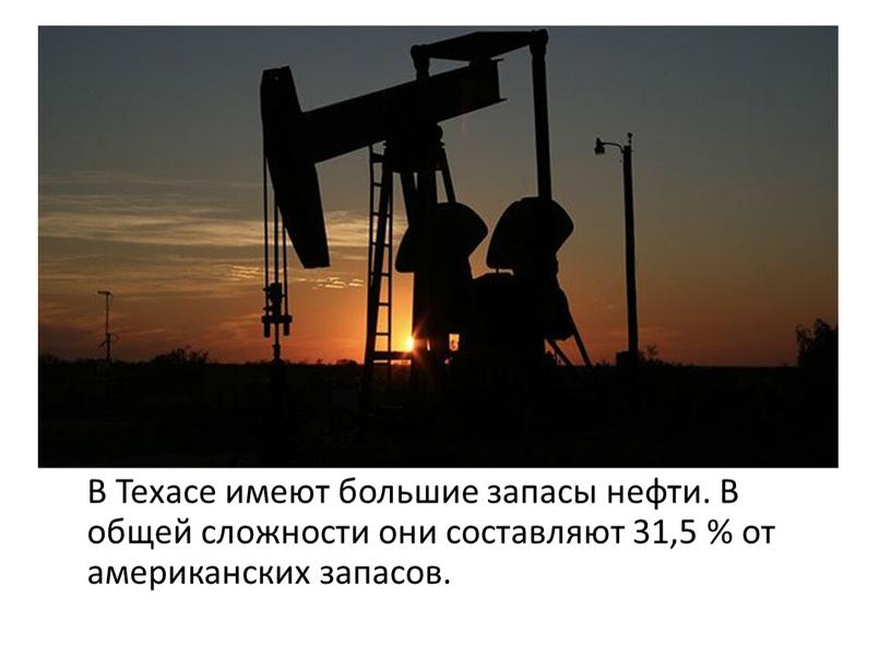 В Техасе имеют большие запасы нефти