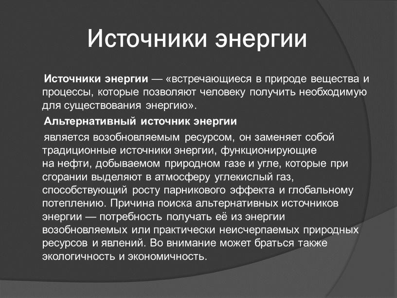 Источники энергии Источники энергии — «встречающиеся в природе вещества и процессы, которые позволяют человеку получить необходимую для существования энергию»