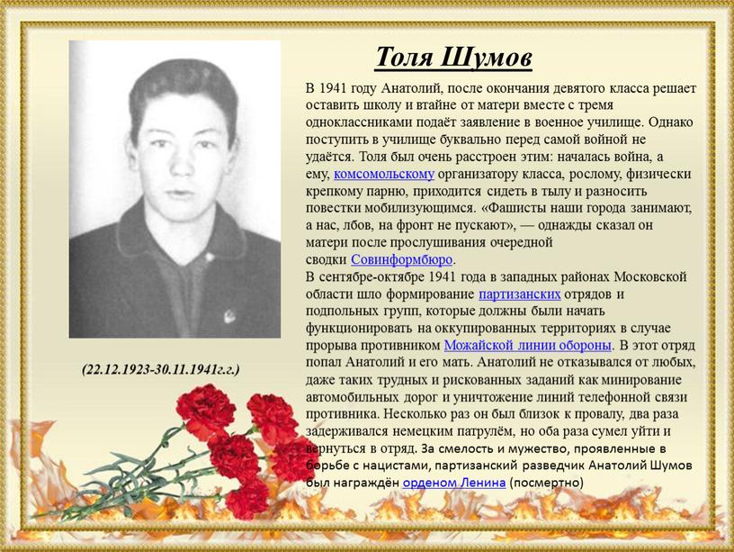 Толя Шумов (22.12.1923-30.11.1941г