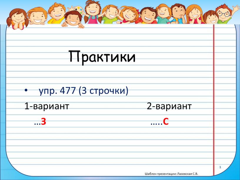 Практики упр. 477 (3 строчки) 1-вариант 2-вариант …