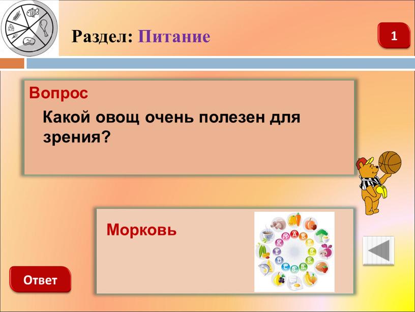 Раздел: Питание Вопрос Какой овощ очень полезен для зрения?