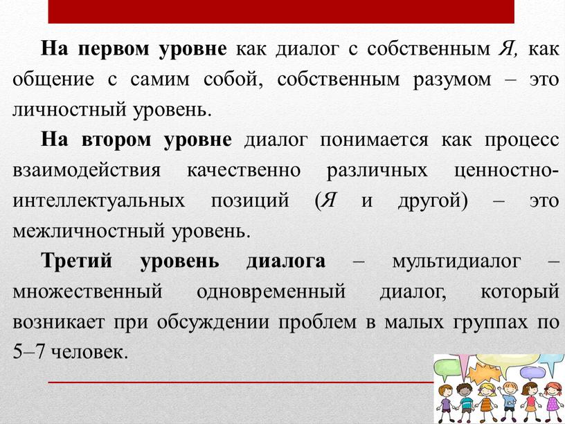 На первом уровне как диалог с собственным