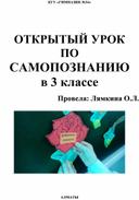 Урок самопознания на тему: "Доброжелательность"