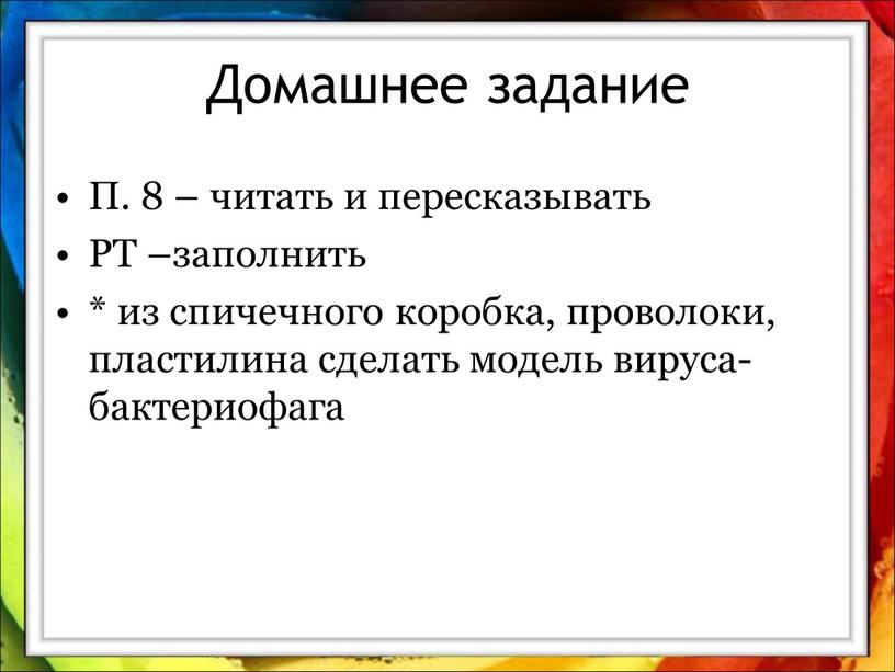 Домашнее задание П. 8 – читать и пересказывать