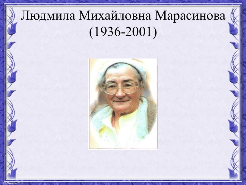 Людмила Михайловна Марасинова (1936-2001)