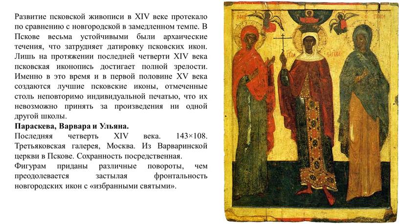 Развитие псковской живописи в XIV веке протекало по сравнению с новгородской в замедленном темпе