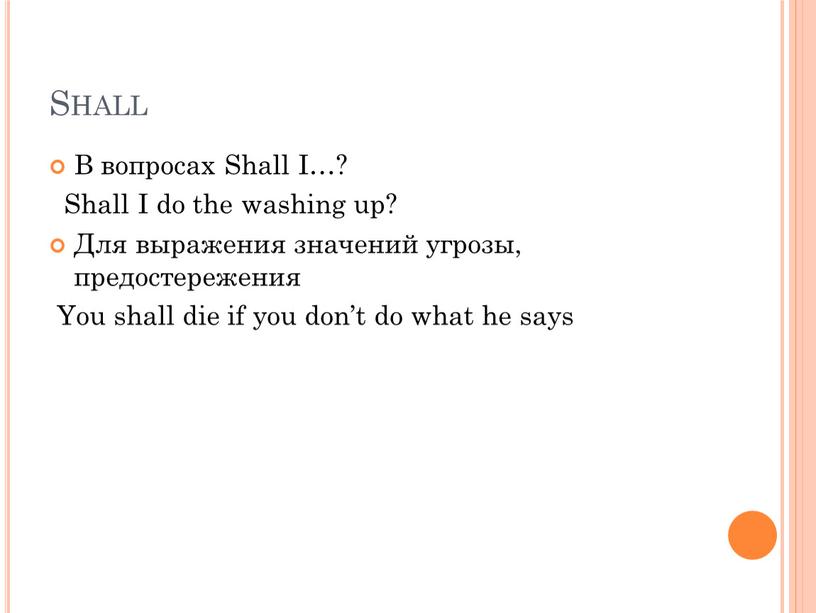 Shall В вопросах Shall I…? Shall