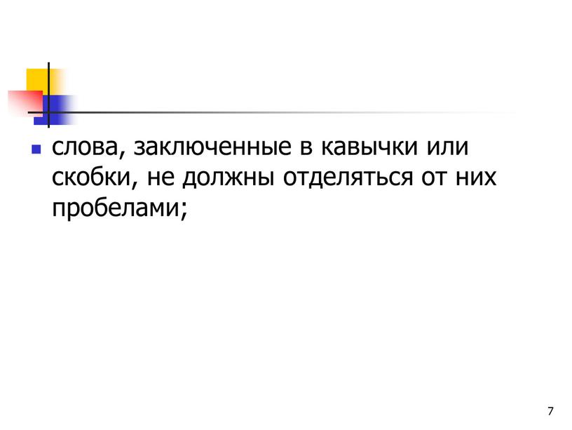 7 слова, заключенные в кавычки или скобки, не должны отделяться от них пробелами;