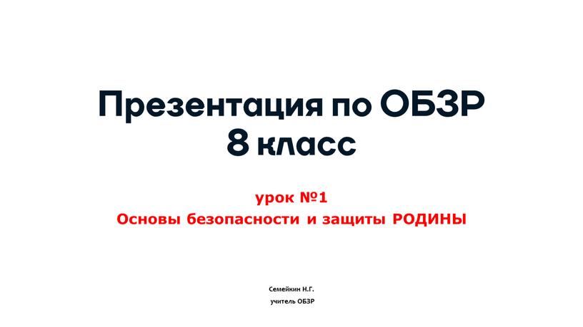 Презентация по ОБЗР 8 класс ОСНОВЫ