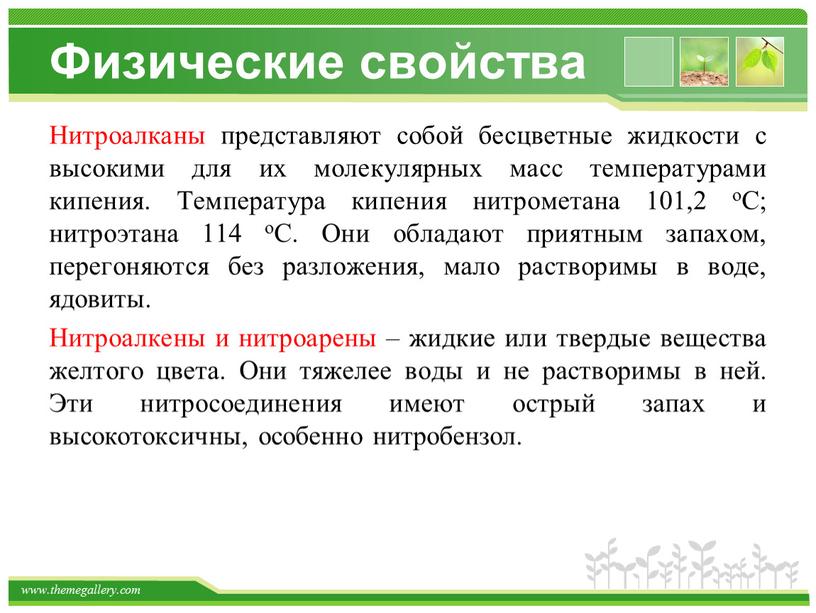 Физические свойства Нитроалканы представляют собой бесцветные жидкости с высокими для их молекулярных масс температурами кипения