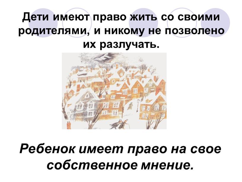 Дети имеют право жить со своими родителями, и никому не позволено их разлучать