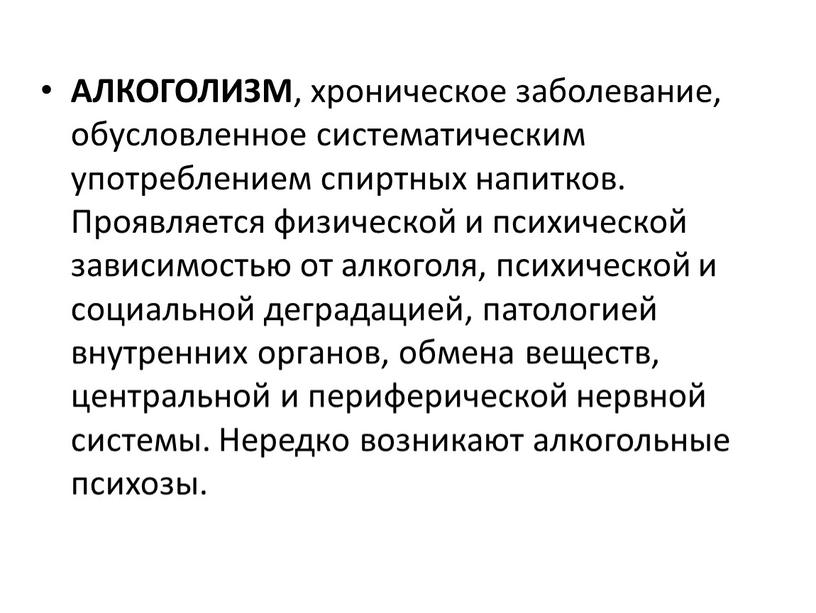 АЛКОГОЛИЗМ , хроническое заболевание, обусловленное систематическим употреблением спиртных напитков