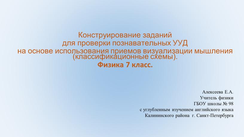 Конструирование заданий для проверки познавательных