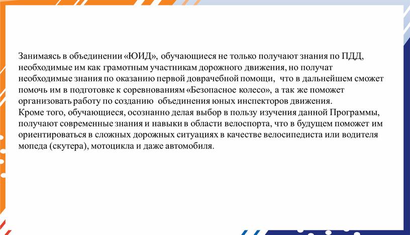 Занимаясь в объединении «ЮИД», обучающиеся не только получают знания по