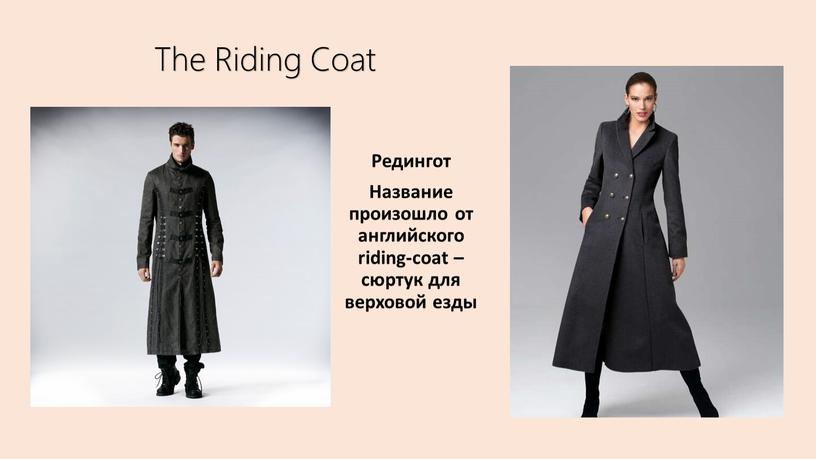 The Riding Coat Редингот Название произошло от английского riding-coat – сюртук для верховой езды