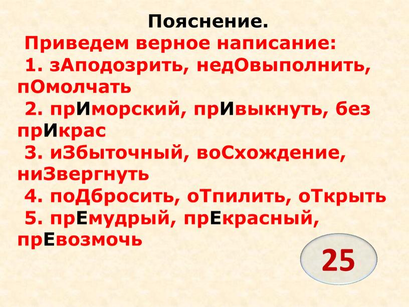 Пояснение. Приведем верное написание: 1