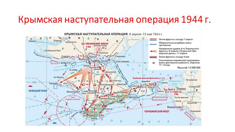 Крымская наступательная операция 1944 г